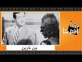 الفيلم العربي بين نارين بطولة راقية إبراهيم وأنور وجدي ومحمود المليجي وزينب صدقي