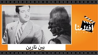 الفيلم العربي - بين نارين - بطولة راقية إبراهيم وأنور وجدي ومحمود المليجي وزينب صدقي