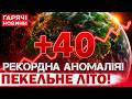 ЄВРОПА ЗАКИПАЄ! Спека б'є РЕКОРДИ! +40 буде і в УКРАЇНІ?
