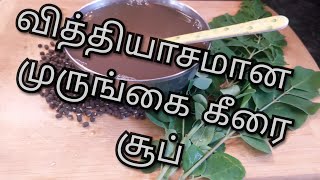 உடலுக்கு பல நன்மை தரும் முருங்கை கீரை சூப்//murungai keerai soup in tamil