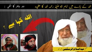 Sheikh Abdul SALAM Al Rustumi | اللہ تعالی کہا ہے ؟ / دور حاضر کا احناف | Al Burhan Tv البرهان