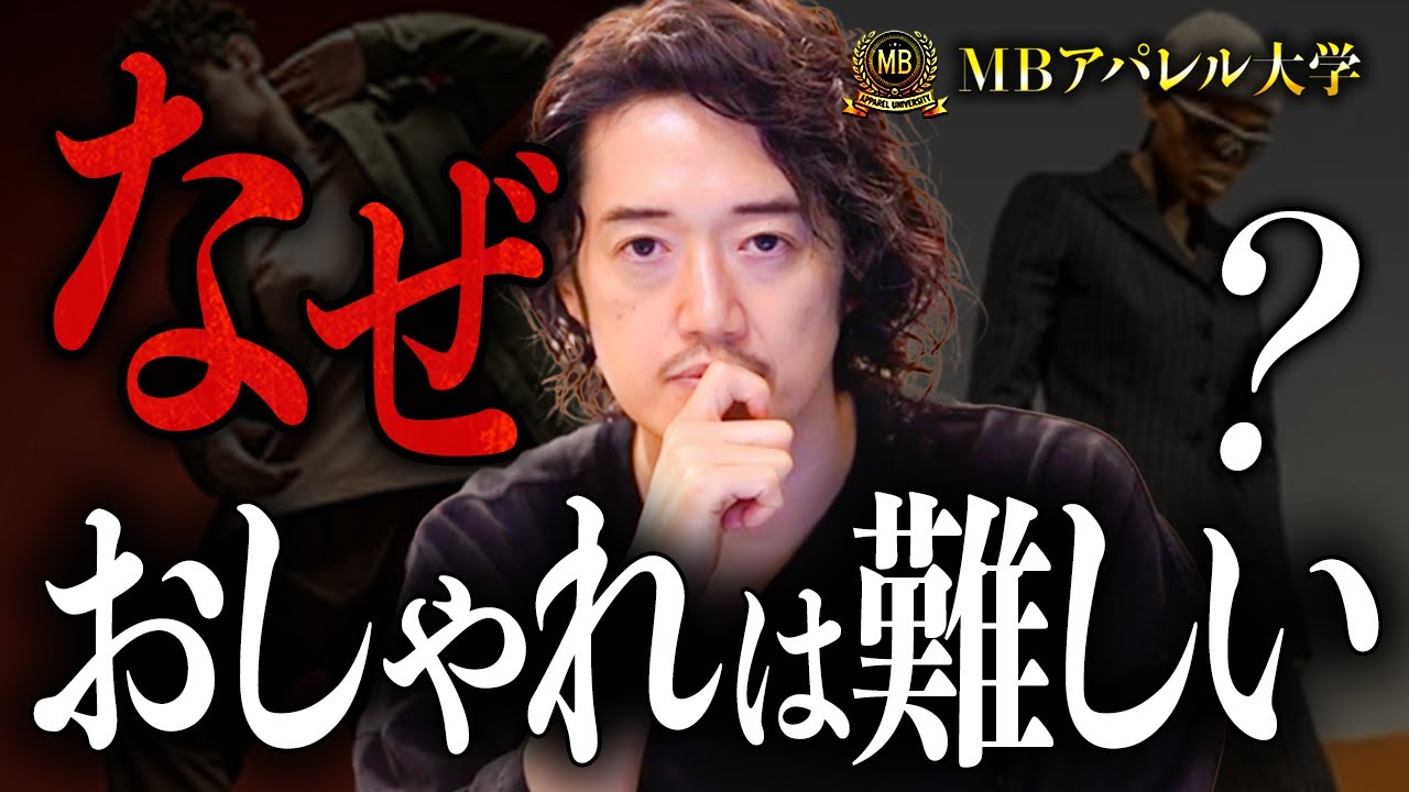 おしゃれを哲学する。何故あなたはダサオジになってしまうのか・・・。