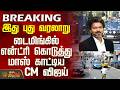 #BREAKING || CM Vijay | இது புது வரலாறு - டைமிங்கில் என்ட்ரி கொடுத்து மாஸ் காட்டிய CM விஜய்