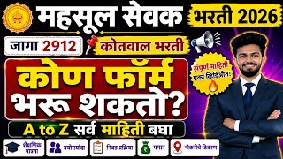 Revenue Servant ( Kotwal) Recruitment 2026 | Who can fill the form | Mahasul sevak bharti 2026 |kotwal bharti 2026