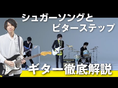 シュガーソングとビターステップ - UNISON SQUARE GARDEN
