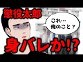 【懲役太郎、身バレか！？】元山口組組員ユーチューバーになり「絶縁処分」 これって私…！？