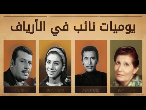 ذكريات الميكروفون يوميات نائب في الأرياف الحلقة الاولي