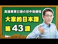 【大家的日本語】改定版 _ 進階Ⅱ 第４３課 文法解說（【日文てきます】、【日文そうです】）表現。