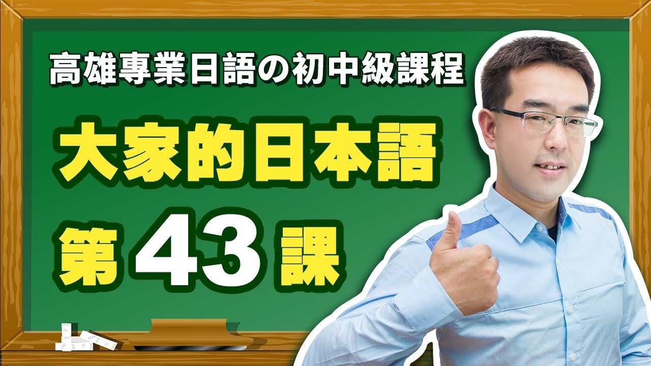 【大家的日本語】改定版 _ 進階Ⅱ 第４３課 文法解說（【日文てきます】、【日文そうです】）表現。