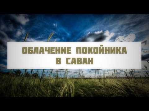 Облачение покойника в саван || Абу Яхья Крымский