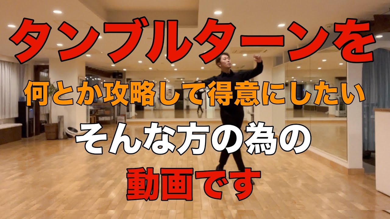 扱いづらいタンブルターンを得意にしちゃおうの巻