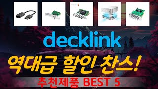 decklink 추천, 최근많이팔리는 가성비 TOP5