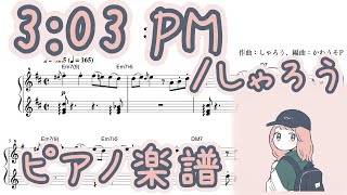 【ピアノアレンジ】3:03 PM / しゃろう