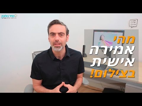 וִידֵאוֹ: מהי אמירות?