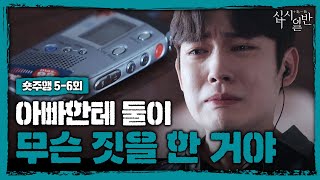 [숏주행] 5-6회 복습하기 | 15년 전 진실을 알려주는 녹음기의 등장과 20년 지기 절친의 파격 고백 