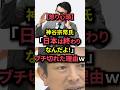 神谷宗幣氏「日本は終わりなんだよ!」ブチ切れた理由ww #shorts