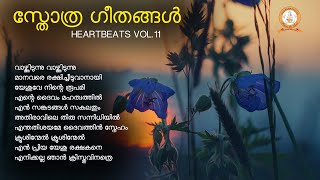 STHOTHRA GEETHANGAL | സ്തോത്ര ഗീതങ്ങൾ | HEARTBEATS | MALAYALAM SUPER HIT CHRISTIAN DEVOTIONAL SONGS