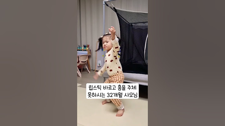 흥을 주체 못한 32개월 아기