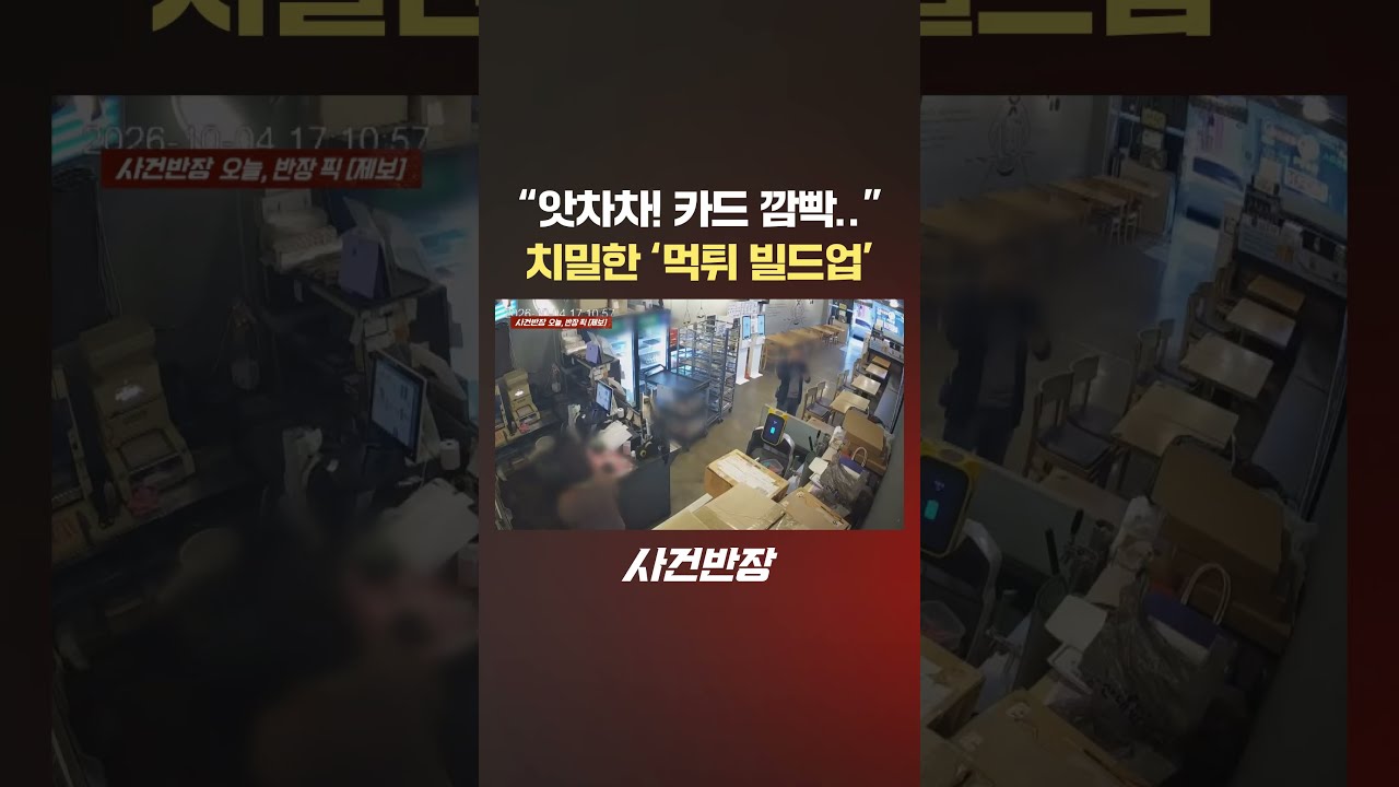 "앗차차! 카드 깜빡.." 치밀한 '먹튀 빌드업' #제보는 #사건반장 #shorts #김치찌개 #식당 #먹튀 #빌드업 #들기름