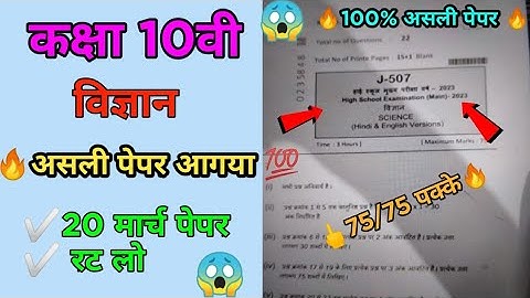 🔥class 10th science varshik paper 2023 mp board/वार्षिक पेपर 2023 विज्ञान दसवी/ science ka paper💯
