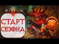 Diablo 3 - Старт Последнего 29 сезона со зрителями.  Лучшая поддержка - ЛАЙК