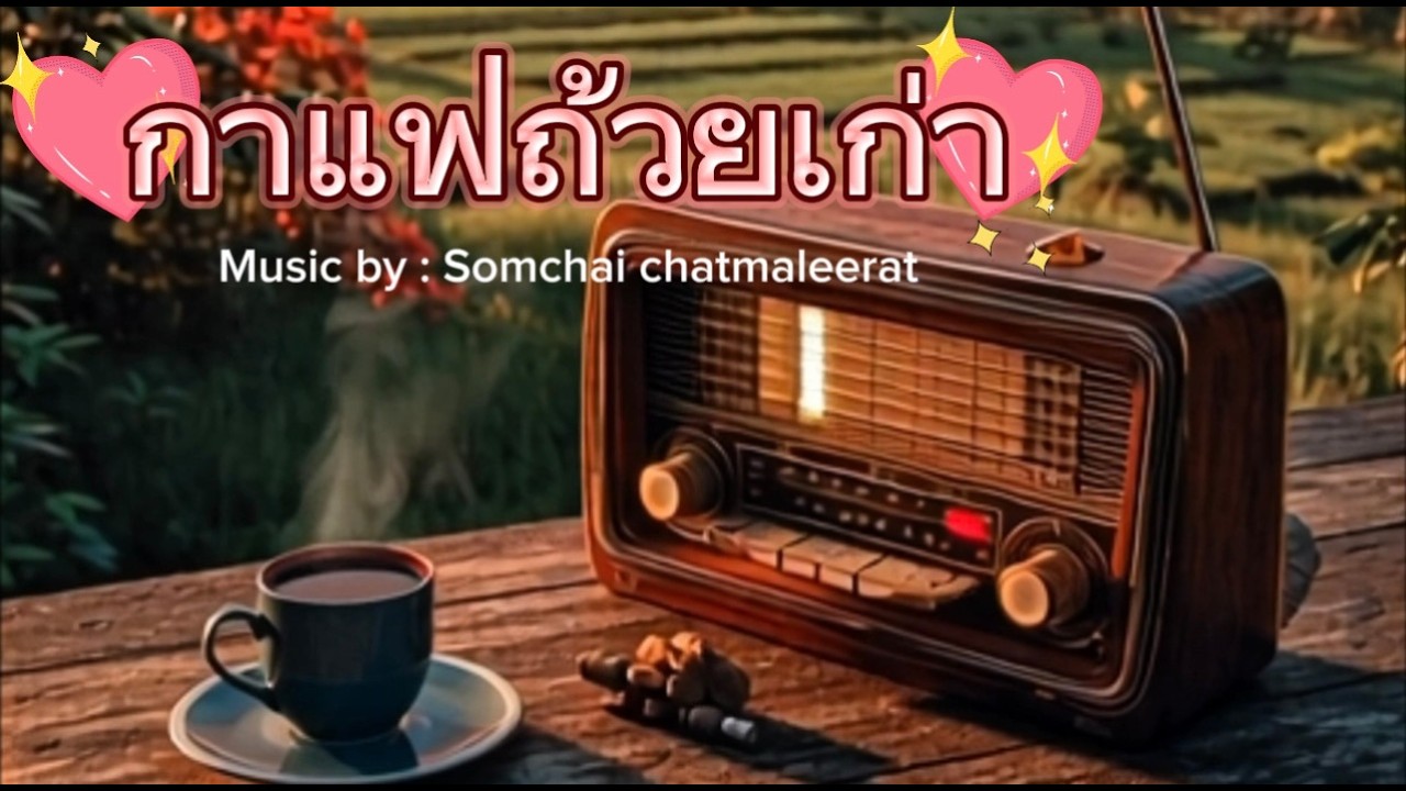 Songhoss_กาแฟถ้วยเก่า V1
