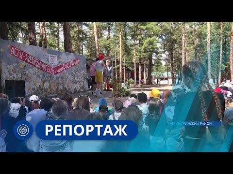 Репортаж: Детский оздоровительный лагерь «Мужество» в Нерюнгринском районе Якутии