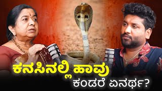 ಕನಸಿನಲ್ಲಿ ಹಾವು ಕಚ್ಚಿದರೆ ತಿಂಗಳೊಳಗೆ ಈ ಘಟನೆ ನಡೆಯುತ್ತದೆ | Snake Dreams Interpretation | Rajesh Reveals