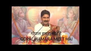 गोपाल हमारा मीत है / GOPAL HAMARA MEET HAI BY PUJYA RAJAN JEE