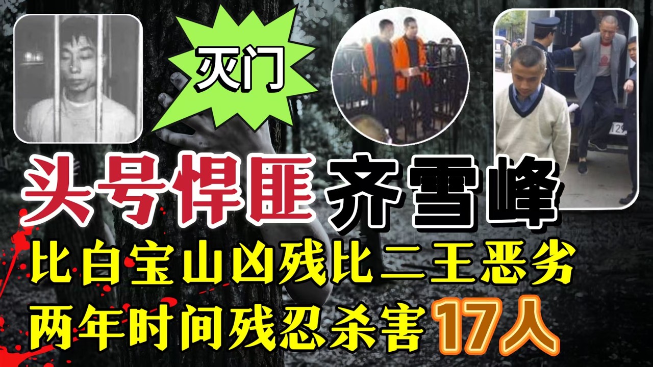 吉林头号悍匪齐雪峰，2年17人命丧其手，比白宝山更凶残、比东北二王更恶劣#案件調查