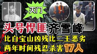 吉林头号悍匪齐雪峰，2年17人命丧其手，比白宝山更凶残、比东北二王更恶劣#案件調查