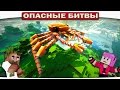 КТО ОН?? ОГРОМНЫЙ КРАБ В МАЙНКРАФТЕ!! (Опасные Битвы Minecraft)