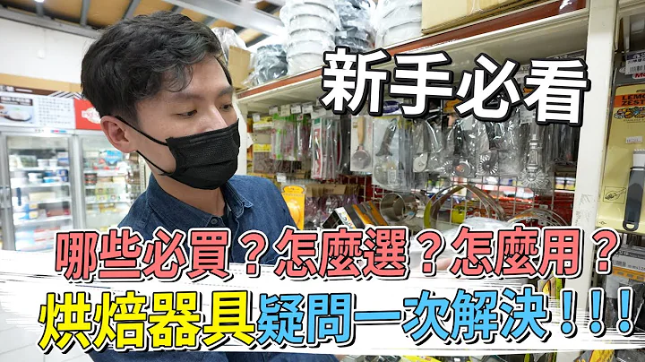 新手必看第二彈 烘焙工具疑問一次解決!!│厭世甜點店 - 天天要聞