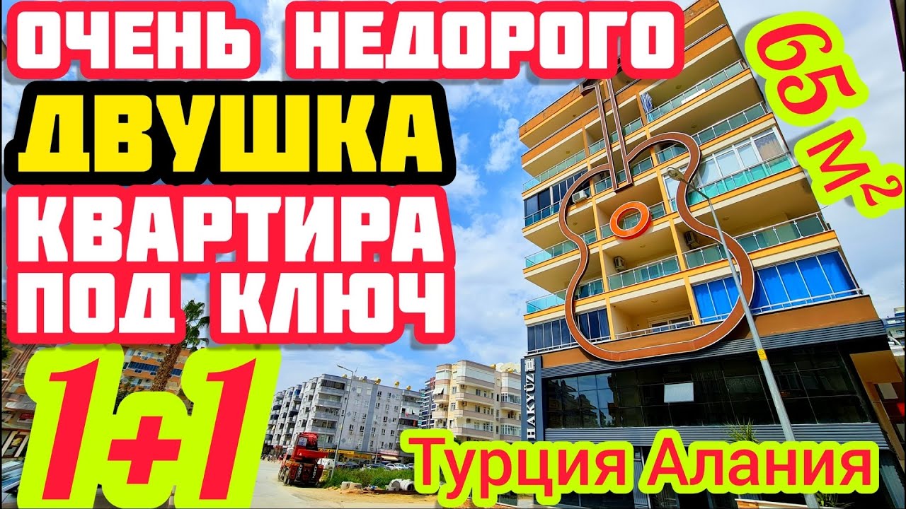 ДВУХКОМНАТНАЯ КВАРТИРА в Алании НЕДОРОГО под ключ НЕДВИЖИМОСТЬ в Турции ...