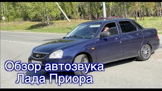 Самая Громкая Лада Приора! Обзор Автозвука!