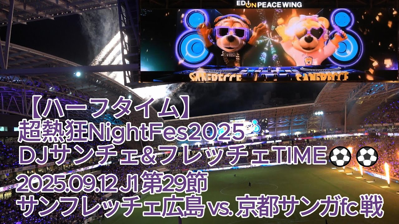 ハーフタイム】超熱狂NightFes2025 DJサンチェ&フレッチェTIME