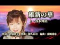 維新の華  歌:谷本知美 ~歌は人生~