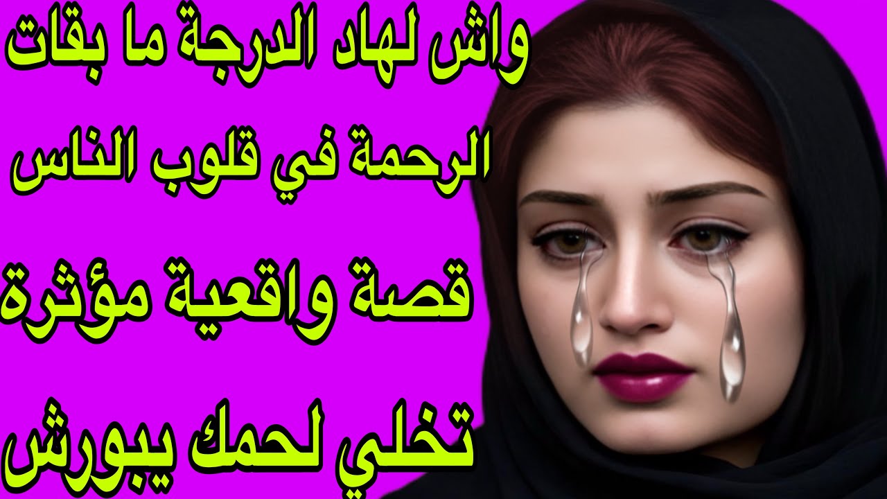الحلقة 376👍واش لهاد الدرجة ما بقاتش الرحمة في قلوب الناس😭نااااري على قصة🔥لحمك يبورش❤️‍🔥