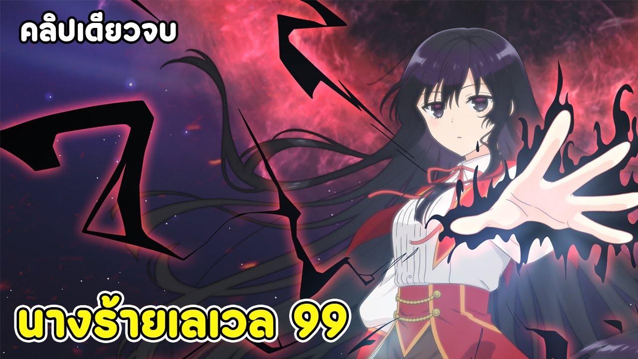 ชีวิตไม่ง่ายของนางร้ายเลเวล 99 คลิปเดียวจบ | สปอยอนิเมะ