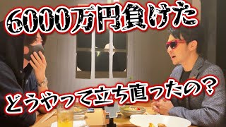 【NOBU塾】２週間で６０００万円溶かしても立ち直れる方法