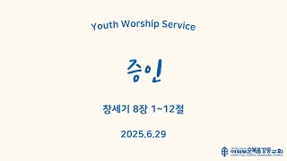 여의도순복음강동교회 청년 주일예배(2025. 6. 29. 주일)