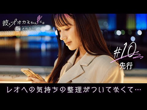 【彼オオカミ🐺💜10話先行】ラスト3話で大激震...？！まいらが月LINEを送った相手は？志田未来も「心臓が痛い...」│毎週日曜22時ABEMAで放送中