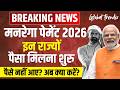 Mgnrega News Today: इन राज्यों में आएगा मजदूरी | MNREGA Payment Update 2026 | MNREGA | NREGA |