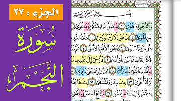 سورة النجم || احفظها بسهولة مع القارئ ياسر سلامة (مصحف الحفظ الميسر)   Surat An Najm