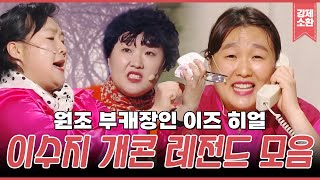 🏆백상 특집🏆 이수지, 천의 얼굴의 시작은 개콘이었다ㄷㄷ GOAT 그 자체인 이수지 개콘 레전드 모음.zip | #강제소환 | KBS  방송