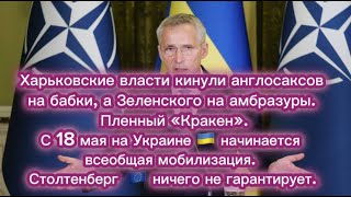 Харьковские власти кинули англосаксов на бабки,а Зеленского на амбразуры.Пленный «Кракен». #новости