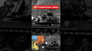💯😱Американский огнемётный танк М67 во Вьетнаме❗️✅️#tankhistory  #militaryhistory