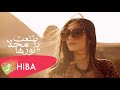 Hiba Tawaji - Tolaet Ya Mahla Norha [Official Music Video] (2020) / هبه طوجي - طلعت يا محلا نورها
