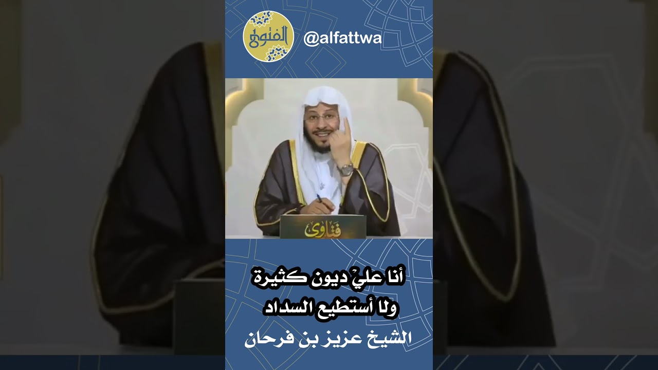 أنا عليْ ديون كثيرة ولا أستطيع السداد | الشيخ عزيز بن فرحان