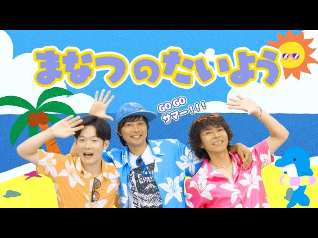 まなつのたいようNEW!ロケットくれよん・福田翔